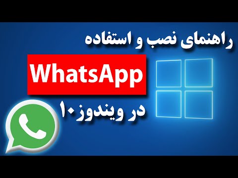 تصویری: نحوه دعوت کاربران به چت های گروهی در WhatsApp: 8 مرحله