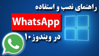 اموزش نصب و راه اندازی واتساپ بر روی کامپیوترو  ویندوز10