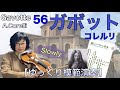 【ゆっくり模範演奏】56ガボット（コレルリ）《新しいバイオリン教本2》Gavotte (A.Corelli)［Slow-tempo］