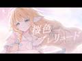 【 5thオリジナル曲 】桜色プレリュード / 白羽みら【 VocaDuo2026 】