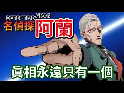 【花咲みやび】名偵探阿蘭【Holostars 中文字幕】#ホロスターズ