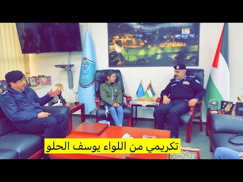 تكريمي من اللواء يوسف الحلو