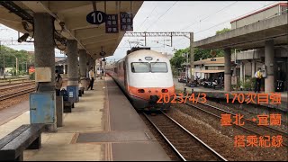 (4K)台鐵170次 PP自強號 臺北→宜蘭 搭乘紀錄