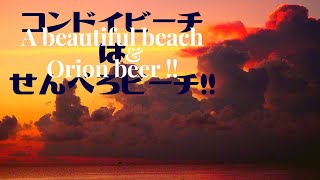 夕焼けはビーチでビールを飲みながら ♪ #207 移住生活 田舎暮らし 沖縄 八重山 離島 石垣島 西表島 竹富島 小浜島 幻の島 絶景 秘境 夕焼け オリオンビール ゴープロ orion beer