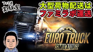 【2024.9.15】日曜トラック。大型荷物配送はファミラボ運送【Euro Truck Simulator 2】