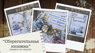 Сберегательная книжка для молодоженов