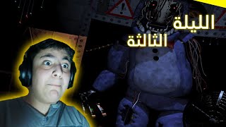 الليلة الثالثة ?? | 2 Five night at Freddys