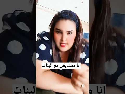 معنديش مع شي حاجة سميتها بنات