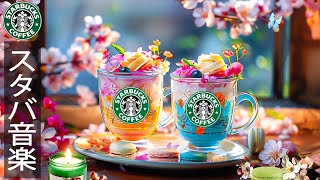 【春のスタバ bgm】朝のカフェジャズミュージック- ハッピー春ジャズ曲 – 4月の最高のスターバックス音楽 – リラックス、仕事に集中して – calm starbucks spring jazz