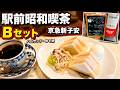 【喫茶 やまぐち】モーニング Bセット(ハムサンド)【京急新子安】横浜朝めしチャンネル【新子安のBセット】