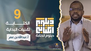 دبلوم الكتابة- المحاضرة التاسعة - الكتابة: تقنيات البداية || أ. #عبدالله_بن_عمر