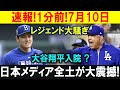 【速報】7月10日、大谷翔平に異変!?“入院説”に揺れる日本中…レジェンドたちも動揺！