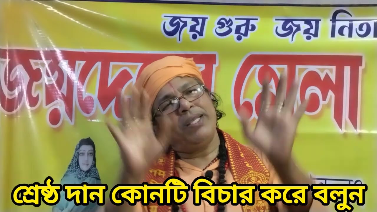 সর্বশ্রেষ্ঠ দান কোনটি @ শ্রী জী মহারাজ