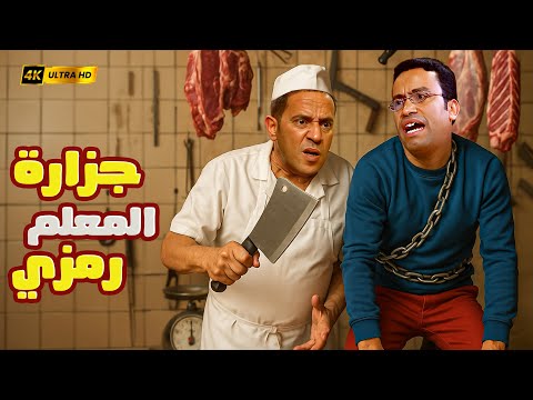 رمزي وعادل فتحوا جزارة والضحك بقى بالكيلو 3 ساعات هزار من قلب السلخانة