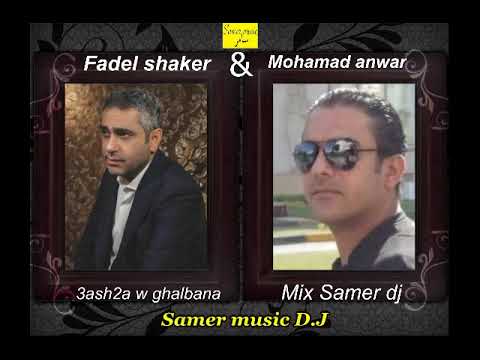محمد انور فضل شاكر عاشقة وغليانة مكس سامرعسيلي Remix Mix Samer Music Dj Osseily