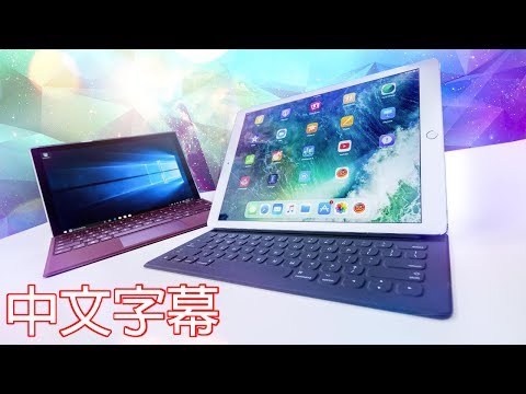 蘋果iPad Pro vs. 微軟Surface Pro - 誰是2017年最佳平板電腦？(中文字幕)