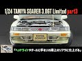 「ヘッドライトやテールに手をいれ極上のソアラに仕上げる」1/24 TAMIYA SOARER 3.0GT Limited part3