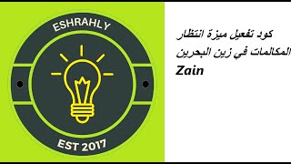 كود تفعيل ميزة انتظار المكالمات في زين البحرين Zain