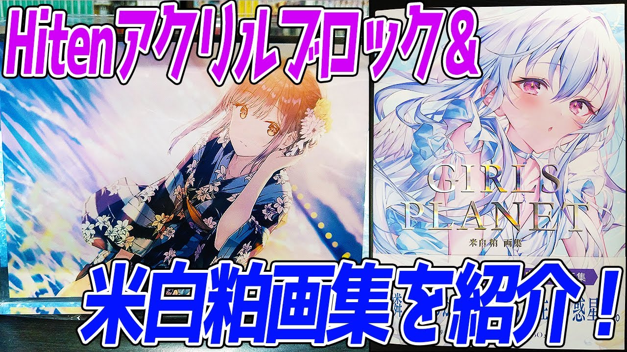 絵師　Hiten先生　グッズセット 絵師】米白粕先生の初画集＆Hiten先生のイベント限定グッズを