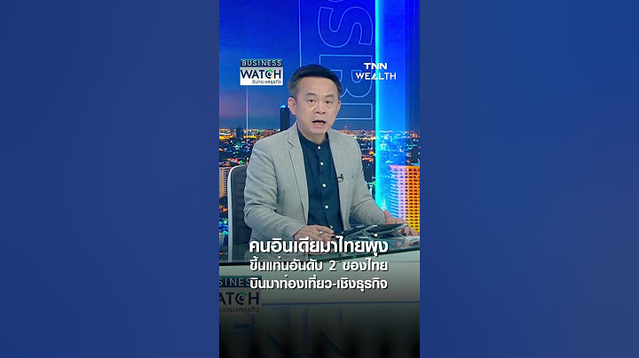 คนอินเดียมาไทยพุ่ง ขึ้นแท่นอันดับ 2 ของไทย บินมาท่องเที่ยว-เชิงธุรกิจ | BUSINESS WATCH | 05-08-68
