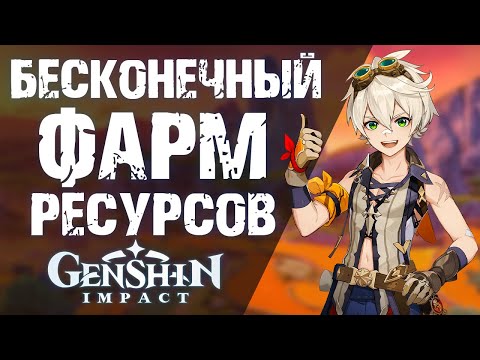 КАК ДОБЫВАТЬ БЕСКОНЕЧНЫЕ РЕСУРСЫ В Genshin Impact! ФАРМ РУДЫ И РАСТЕНИЙ БЕЗ КД!