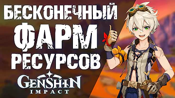 Сколько Спавнятся ресурсы в Геншин