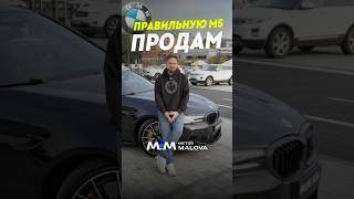 Эта М5 у меня в тг: e_malov #методмалова #автоподбор #bmwm5f90 #m5f90 #москва