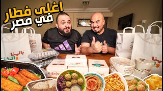 جربت اغلى فطار فول وفلافل في مصر 🌯💸 مطعم طبالي