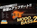 大人気ベース音源「MODO BASS 2」新機能解説 & 使い方【DTM】