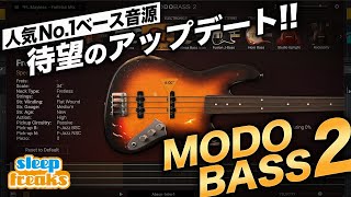 大人気ベース音源「MODO BASS 2」新機能解説 & 使い方【DTM】