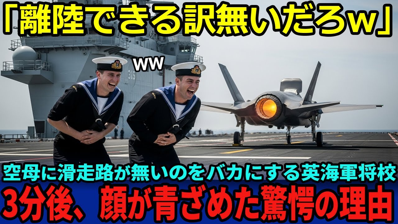 【海外の反応】「滑走路もないのに離陸できるわけがないw」日本の空母いずもに滑走路がなく飛べるわけがないと馬鹿にしたイギリス海軍将校が3分後に顔が青ざめた驚愕の理由が…