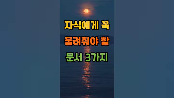 자식에게 꼭 물려줘야 할 문서3가지 #좋은글 #지혜#인생조언 #명언 #노년의삶