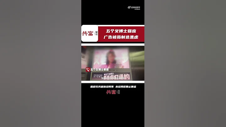 五个女博士回应广告被指制造焦虑：将反馈 - 天天要闻