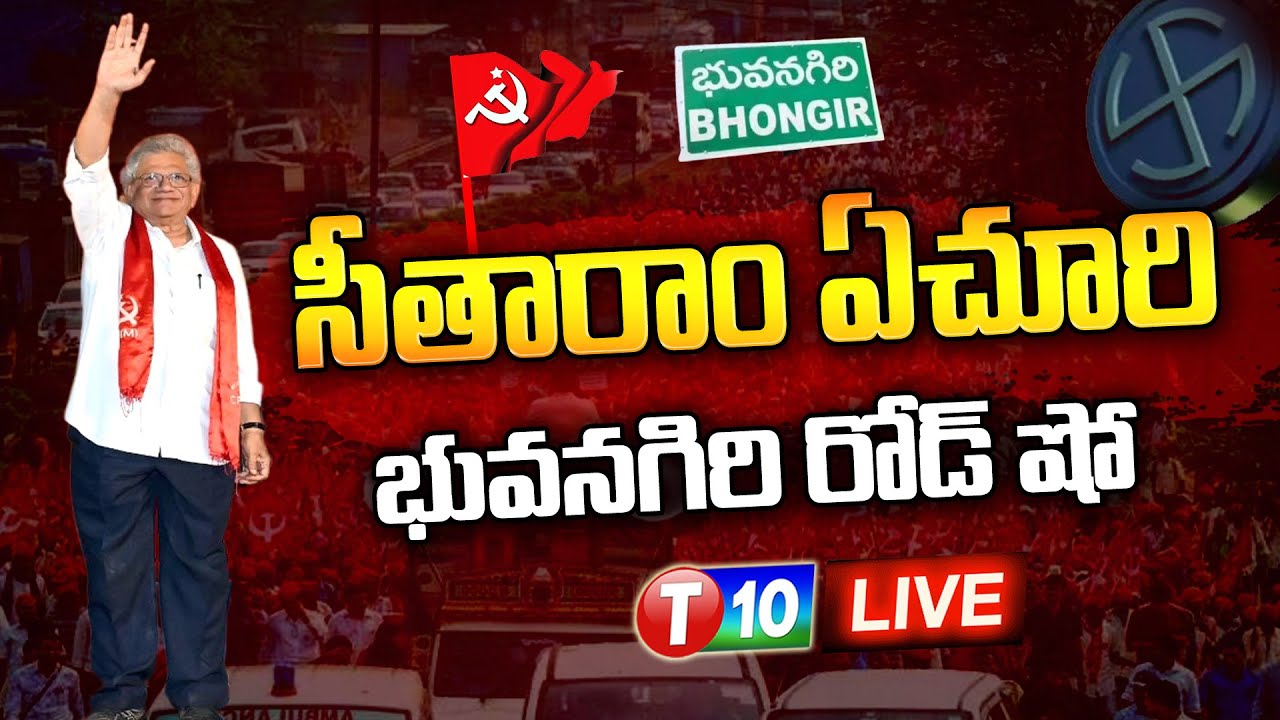 సీతారాం ఏచూరి భువనగిరి రోడ్ షో | Seetaram Yechuri | CPIM | T10 Live