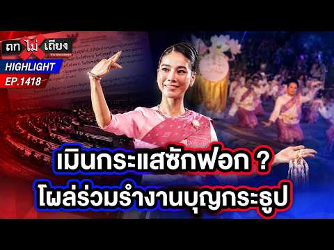 เมินดรามา ! “สส.ไอเดียร์” ร่วมรำเปิดงานบุญกระธูป ท้าทายความรู้สึกสังคม ? | ถกไม่เถียง | 23 ต.ค. 69
