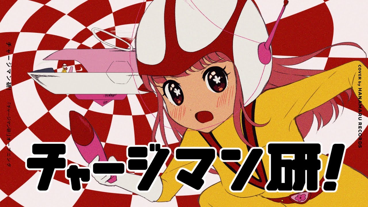 チャージマン研!(Cover) Full - #チャージマン研! OP｜Chargeman Ken