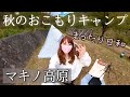 【キャンプ女子】少し早めのおこもりキャンプ!準備は万端なのに、なんだかうまくいかなかったソロキャンプ。