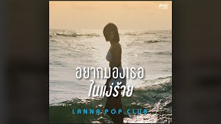 LANNA POP CLUB - อยากมองเธอในแง่ร้าย (Original song by: Yokee Playboy) [Official Lyric Video] chords