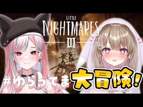 【リトルナイトメア3|前編】助けて!#ゆらってまの2人で悪夢にダイブ!?💀 【綵てまり / Vtuber】 video thumb