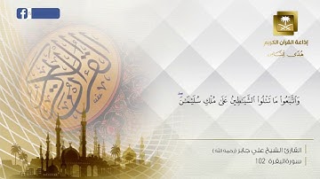 الشيخ علي جابر رحمه الله سورة البقرة