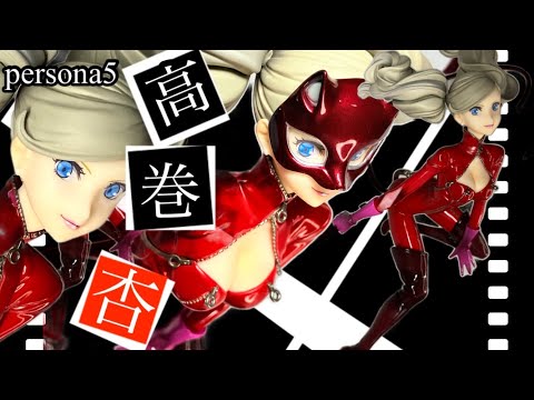 ペルソナ5 高巻杏 フィギュアレビュー persona5 Anne Takamaki