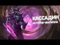 Кассадин - История Чемпиона