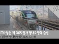 [4K] ITX-청춘 2075열차 평내호평역 출발