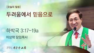 [새문안교회 이상학목사 설교] 두려움에서 믿음으로(하박국 3:17~19a)