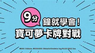 【官方】9分鐘就學會寶可夢卡牌對戰