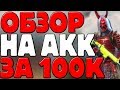 ОБЗОР НА АКК ЗА 100К!►ОБЗОР НА ДОРОГОЙ АККАУНТ!►Garena Free Fire