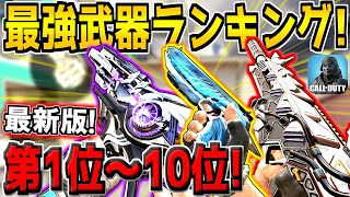 【最新版】迷ったらコレだ！現環境の最強武器ランキング第1位～10位！おすすめのカスタムも紹介します！【CODモバイル】【初心者必見】