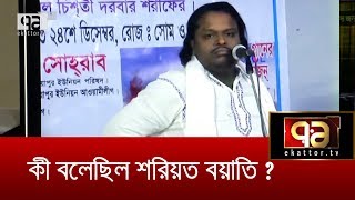 কী বলেছেন শরিয়ত বয়াতি ? | Shoriyot Boyati | News | Ekattor TV