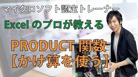 ExcelのPRODUCT関数の使い方【掛け算をエラー無く解く方法】