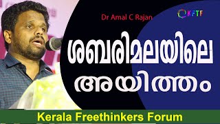 ശബരിമലയിലെ അയിത്തം | Amal C Rajan